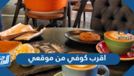 اقرب كوفي من موقعي