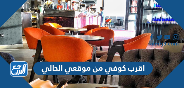 اقرب كوفي من موقعي الحالي