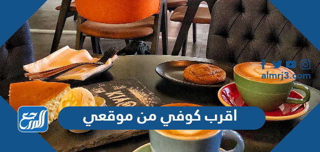 اقرب كوفي من موقعي