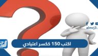 اكتب 150 ككسر اعتيادي
