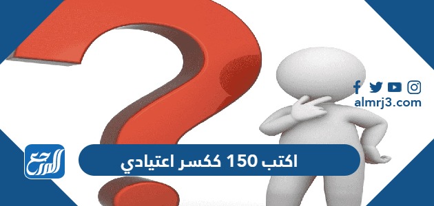 اكتب 150 ككسر اعتيادي