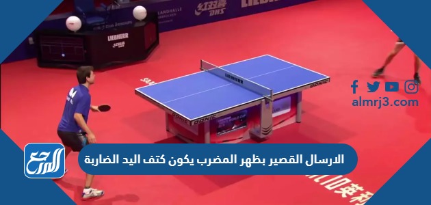 الارسال القصير بظهر المضرب يكون كتف اليد الضاربة