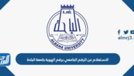 طريقة الاستعلام عن الرقم الجامعي برقم الهوية جامعة الباحة 1445