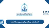 خطوات الاستعلام عن الرقم الجامعي جامعة الامام 1447