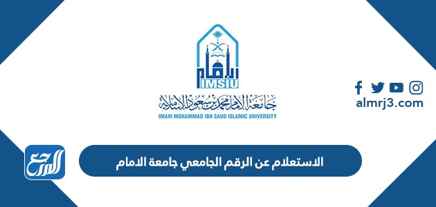 الاستعلام عن الرقم الجامعي جامعة الامام