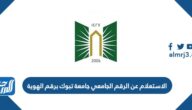رابط وطريقة الاستعلام عن الرقم الجامعي جامعة تبوك برقم الهوية