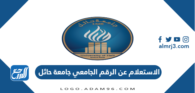 الاستعلام عن الرقم الجامعي جامعة حائل