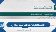 رابط وطريقة الاستعلام عن بيانات سجل تجاري 1447
