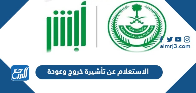 الاستعلام عن تأشيرة خروج وعودة