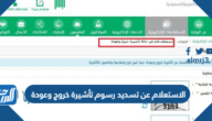 الاستعلام عن تسديد رسوم تأشيرة خروج وعودة 1447 الرابط  والخطوات