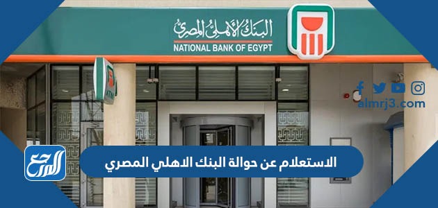 الاستعلام عن حوالة البنك الاهلي المصري