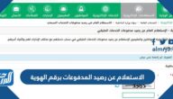 طريقة الاستعلام عن رصيد المدفوعات برقم الهوية 1444
