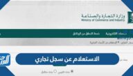 الاستعلام عن سجل تجاري وزارة التجارة 1447 السعودية