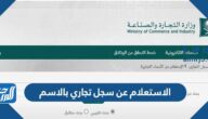 الاستعلام عن سجل تجاري بالاسم 1447 الرابط والخطوات