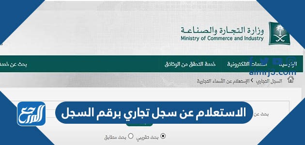 الاستعلام عن سجل تجاري برقم السجل