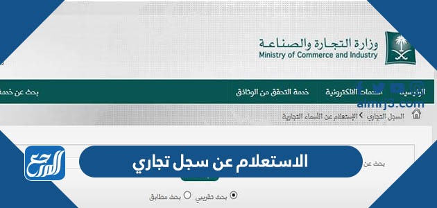 الاستعلام عن سجل تجاري