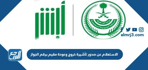 رابط وطريقة الاستعلام عن صدور تأشيرة خروج وعودة مقيم برقم الجواز 1448