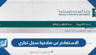 كيفية الاستعلام عن صلاحية سجل تجاري في السعودية