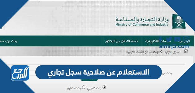 الاستعلام عن صلاحية سجل تجاري