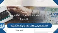 الاستعلام عن طلب مقدم لوزارة الداخلية 1444 بالخطوات