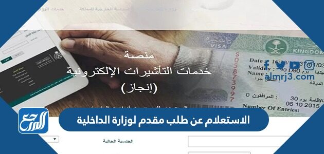 الاستعلام عن طلب مقدم لوزارة الداخلية 1448 بالخطوات