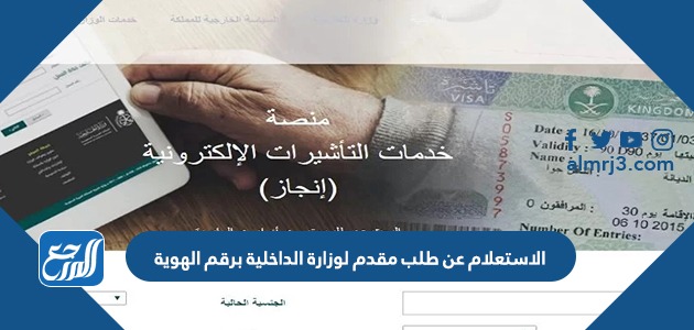 الاستعلام عن طلب مقدم لوزارة الداخلية برقم الهوية