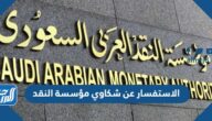 الاستفسار عن شكاوي مؤسسة النقد برقم الهوية