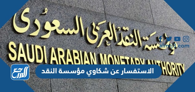 الاستفسار عن شكاوي مؤسسة النقد