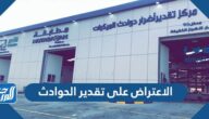 كيفية الاعتراض على تقدير الحوادث 1447 ورابط الاعتراض