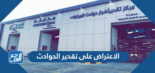 الاعتراض على تقدير الحوادث