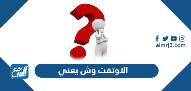 الاوتفت وش يعني
