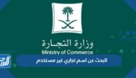 طريقة البحث عن اسم تجاري غير مستخدم السعودية