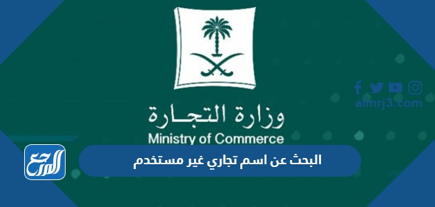 البحث عن اسم تجاري غير مستخدم