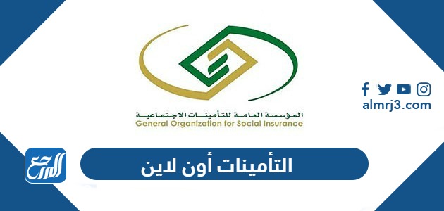 التأمينات أون لاين