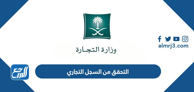 التحقق من السجل التجاري