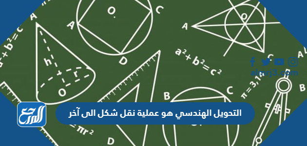 التحويل الهندسي هو عملية نقل شكل الى آخر