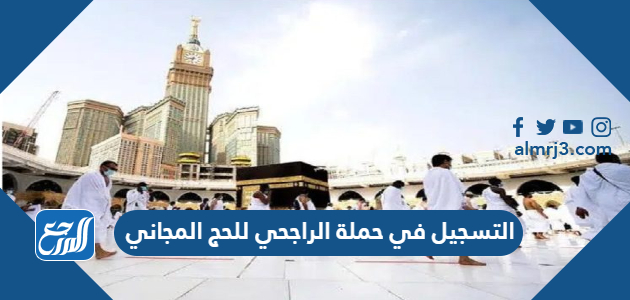 التسجيل في حملة الراجحي للحج المجاني