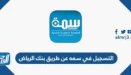 رابط وطريقة التسجيل في سمه عن طريق بنك الرياض