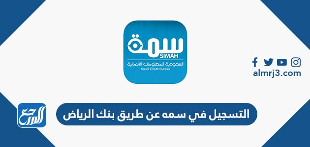 التسجيل في سمه عن طريق بنك الرياض
