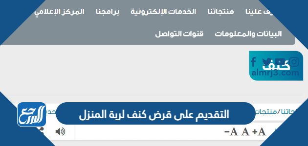 التقديم على قرض كنف لربة المنزل