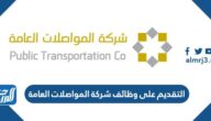 التقديم على وظائف شركة المواصلات العامة 1444 الرابط والخطوات التقديم على وظائف شركة المواصلات العامة 1444 الرابط والخطوات