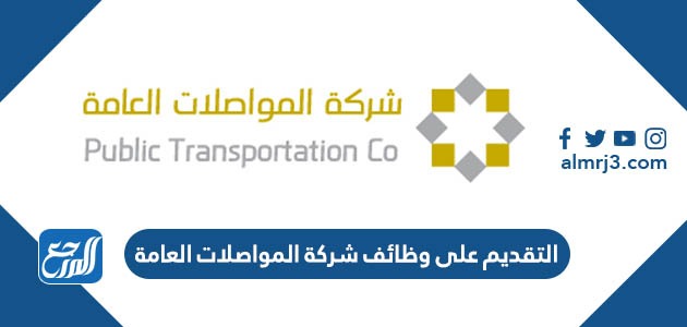 التقديم على وظائف شركة المواصلات العامة