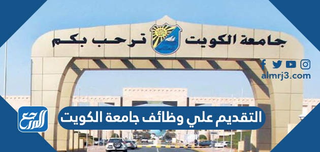 التقديم علي وظائف جامعة الكويت