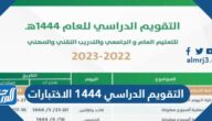 التقويم الدراسي 1444 الاختبارات