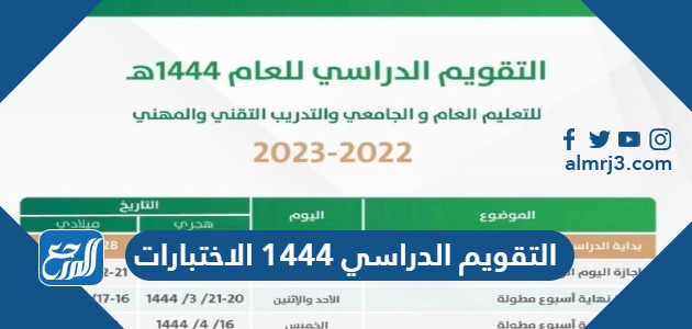 التقويم الدراسي 1444 الاختبارات