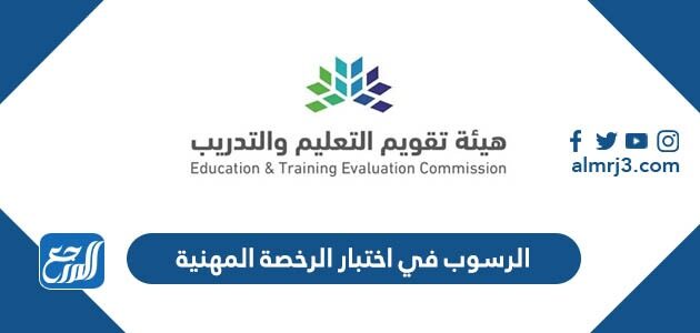 كم درجة الرسوب في اختبار الرخصة المهنية 1448