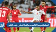 الساعة كم مباراة البحرين والإمارات في كاس الخليج 2023