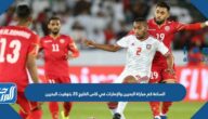 الساعة كم مباراة البحرين والإمارات في كاس الخليج 25 بتوقيت البحرين