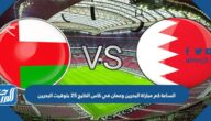 الساعة كم مباراة البحرين وعمان في كاس الخليج 25 بتوقيت البحرين