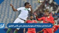 الساعة كم مباراة السعودية وعمان في كاس الخليج 2023